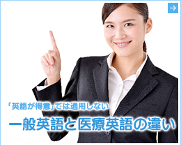 一般英語と医療英語の違い