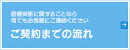 ご契約までの流れ
