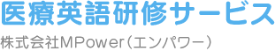 医療英語研修サービス