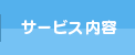 サービス内容
