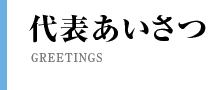 代表あいさつ
